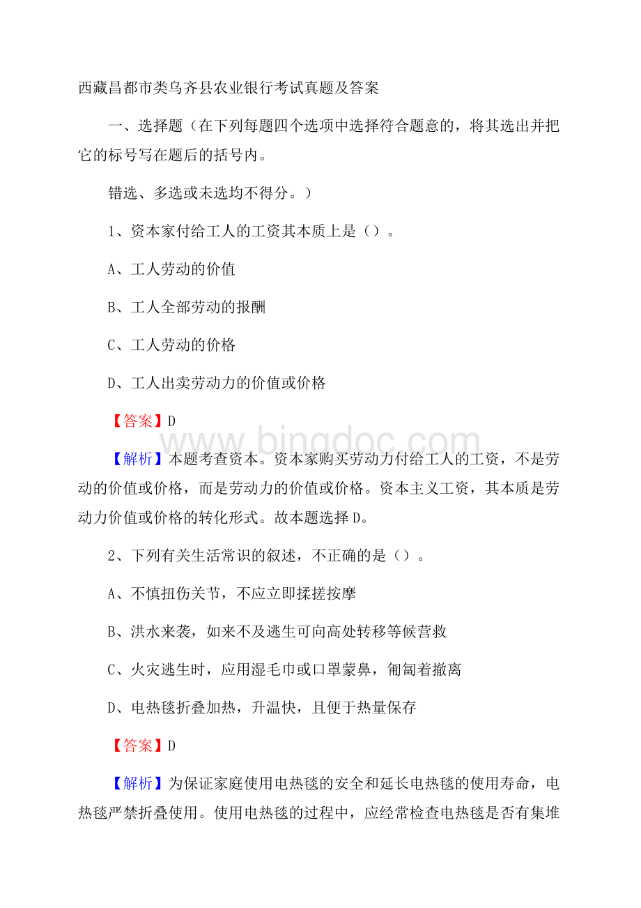 西藏昌都市类乌齐县农业银行考试试题及答案.docx_第1页