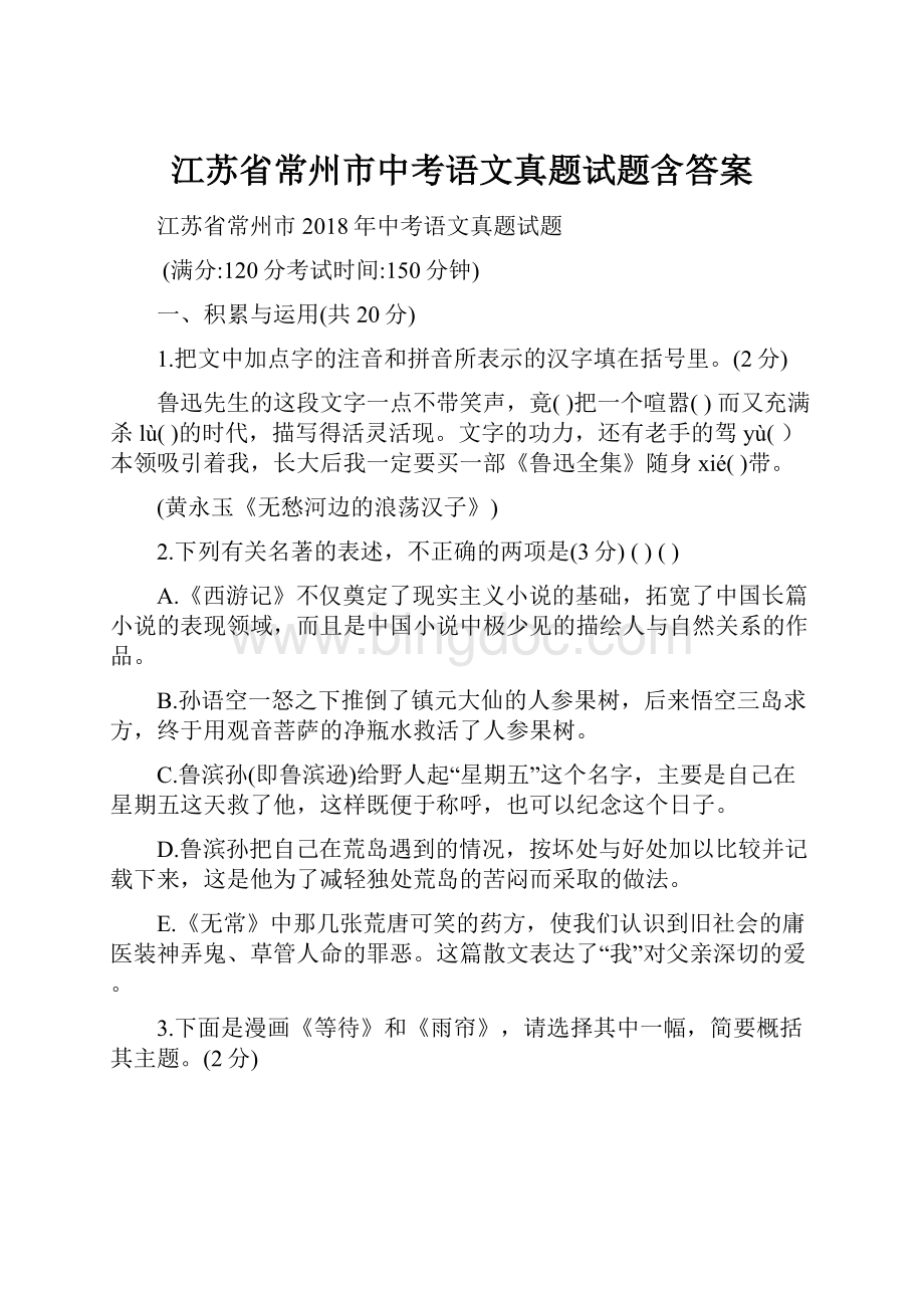 江苏省常州市中考语文真题试题含答案Word格式.docx_第1页