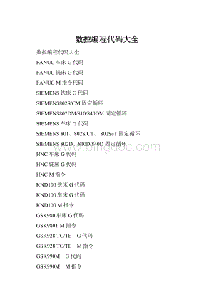数控编程代码大全.docx