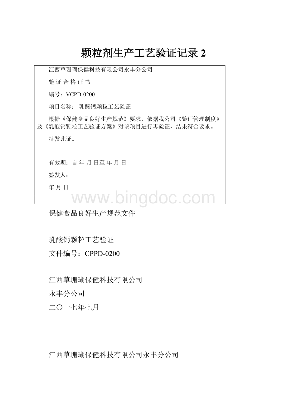 颗粒剂生产工艺验证记录2Word下载.docx