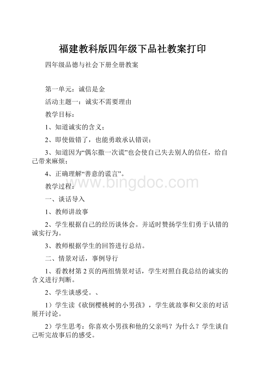 福建教科版四年级下品社教案打印.docx