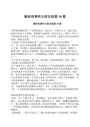 睡前故事哄女朋友短篇10篇.docx