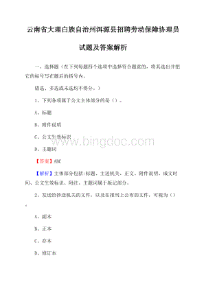 云南省大理白族自治州洱源县招聘劳动保障协理员试题及答案解析.docx