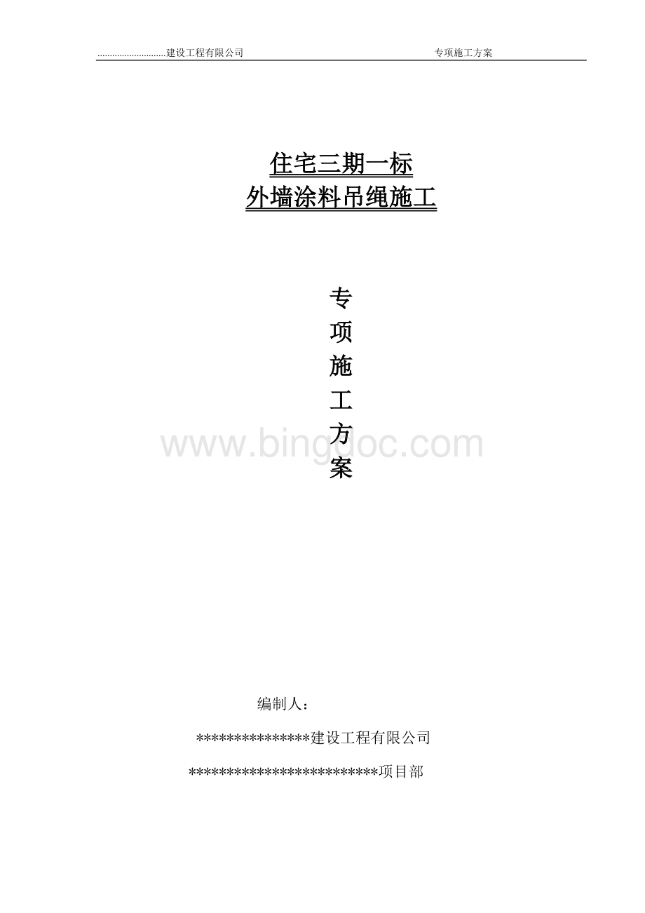 外墙涂料吊绳施工方案 (1).doc