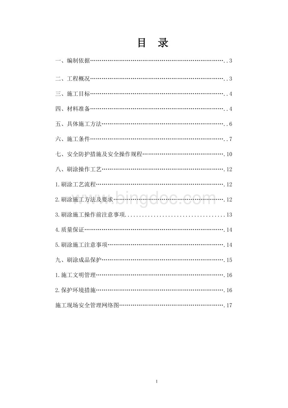 外墙涂料吊绳施工方案 (1)Word格式.doc_第2页