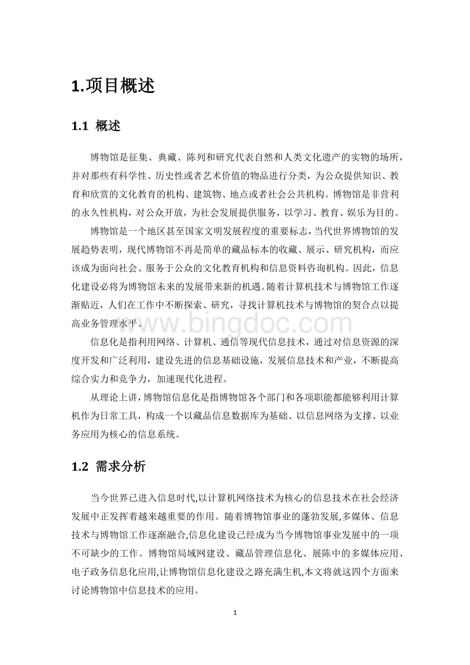 博物馆信息化建设解决方案Word文件下载.doc