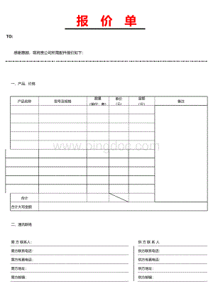 报价单模板Excel文档表格文件下载.xls