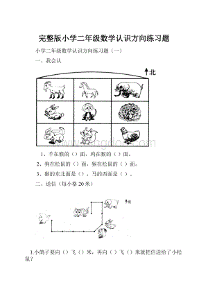 完整版小学二年级数学认识方向练习题.docx