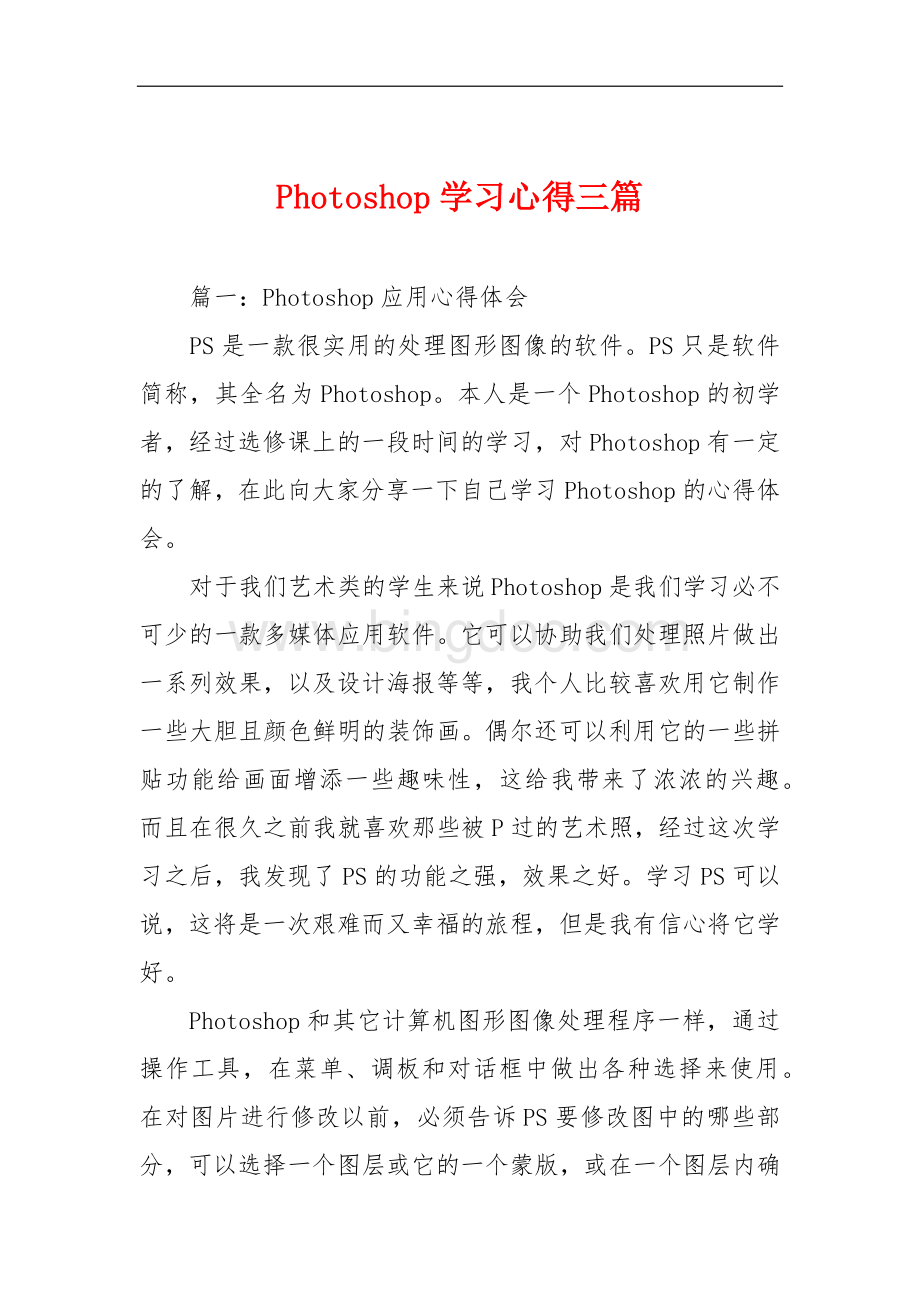 Photoshop学习心得三篇Word文档下载推荐.docx_第1页