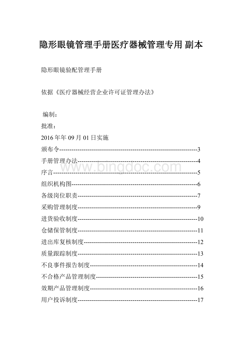 隐形眼镜管理手册医疗器械管理专用副本Word文档格式.docx