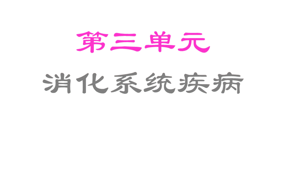 病理学：消化系统-ppt课件.ppt