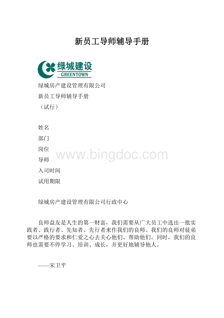 新员工导师辅导手册.docx