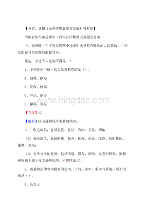 河南省焦作市孟州市工商银行招聘考试真题及答案.docx