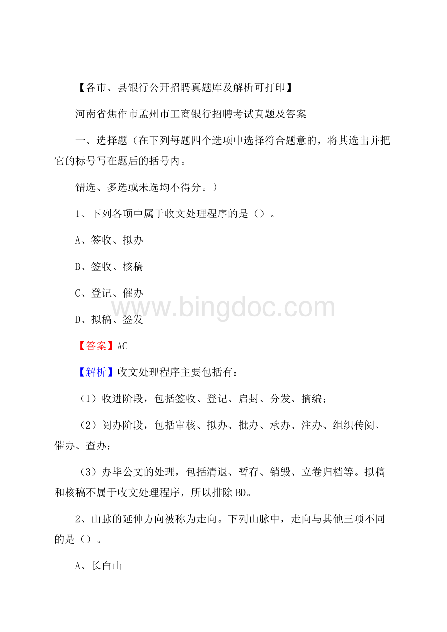 河南省焦作市孟州市工商银行招聘考试真题及答案.docx