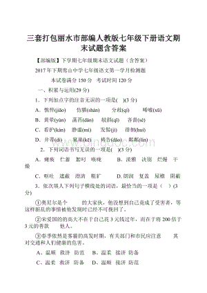 三套打包丽水市部编人教版七年级下册语文期末试题含答案Word文档格式.docx