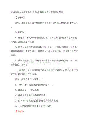 宣威市事业单位招聘考试《会计操作实务》真题库及答案含解析Word文档格式.docx