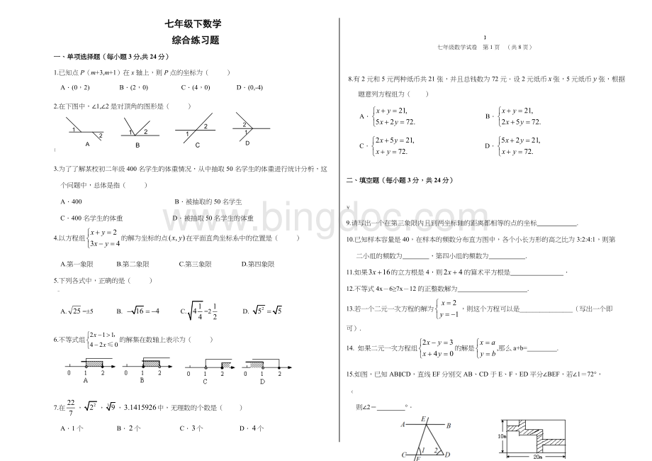 七年级下册数学综合测试卷.doc