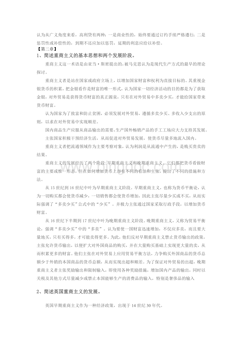 《经济学说史》经济学说史_课后习题答案-姚开建Word格式文档下载.doc_第3页