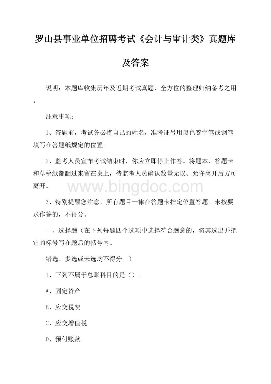 罗山县事业单位招聘考试《会计与审计类》真题库及答案Word文件下载.docx