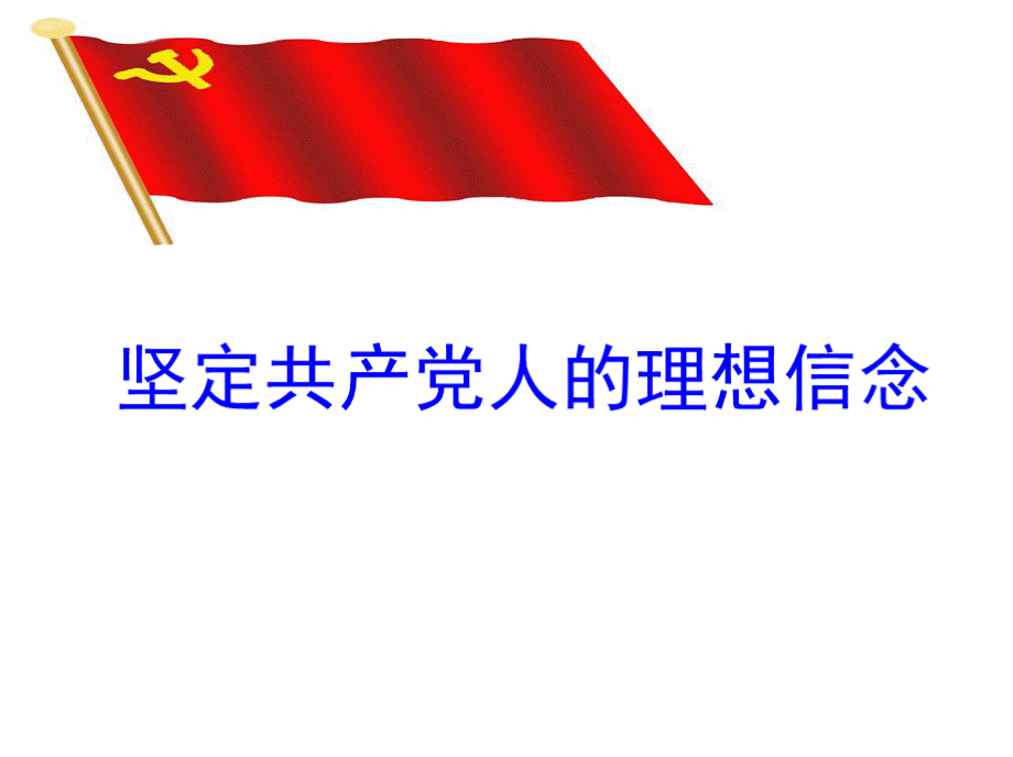 坚定共产党人的理想信念专题党课课件PPT文档格式.pptx_第1页
