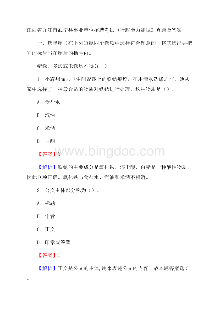 江西省九江市武宁县事业单位招聘考试《行政能力测试》真题及答案文档格式.docx_第1页