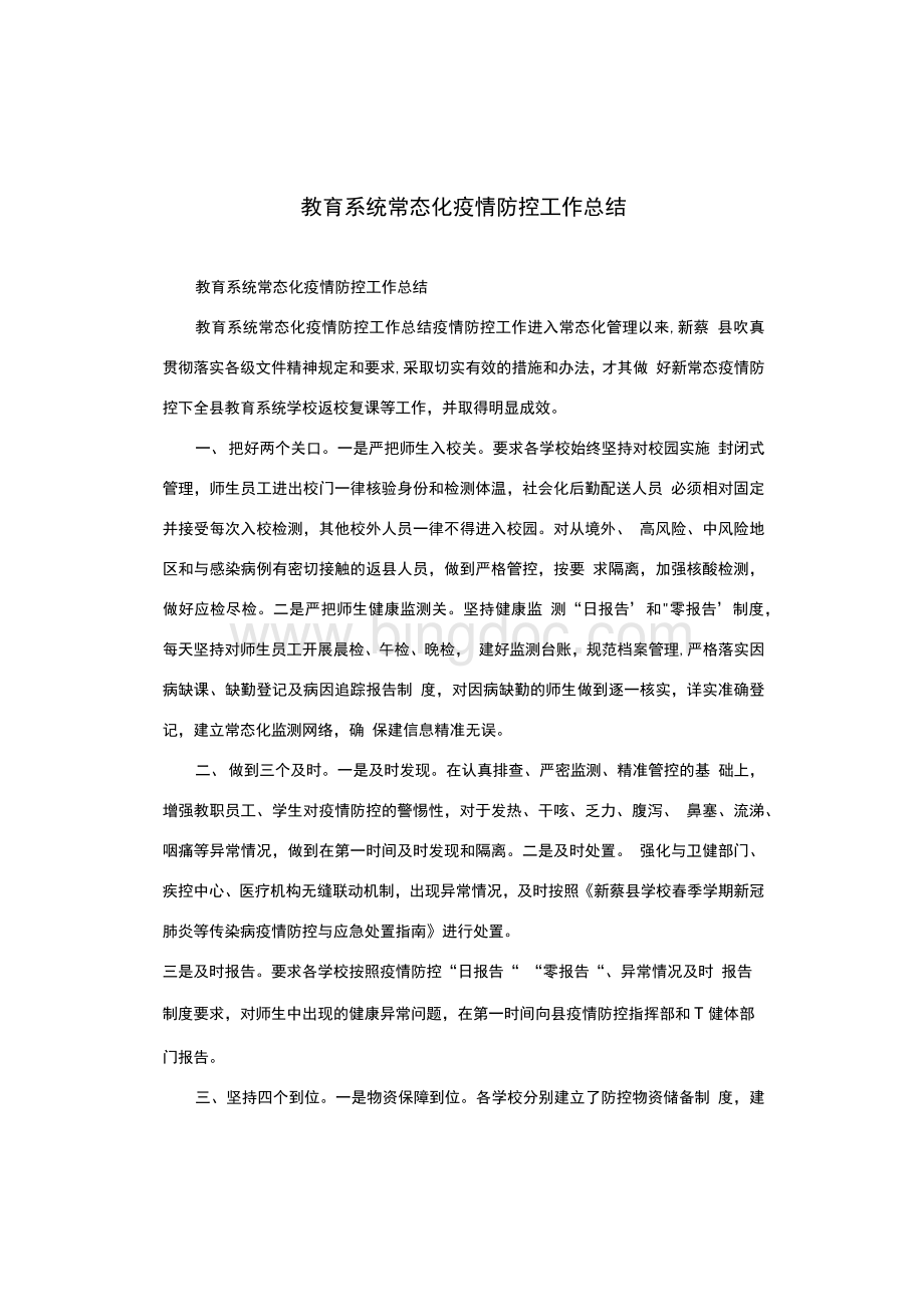 教育系统常态化疫情防控工作总结参考模板1Word文档格式.docx