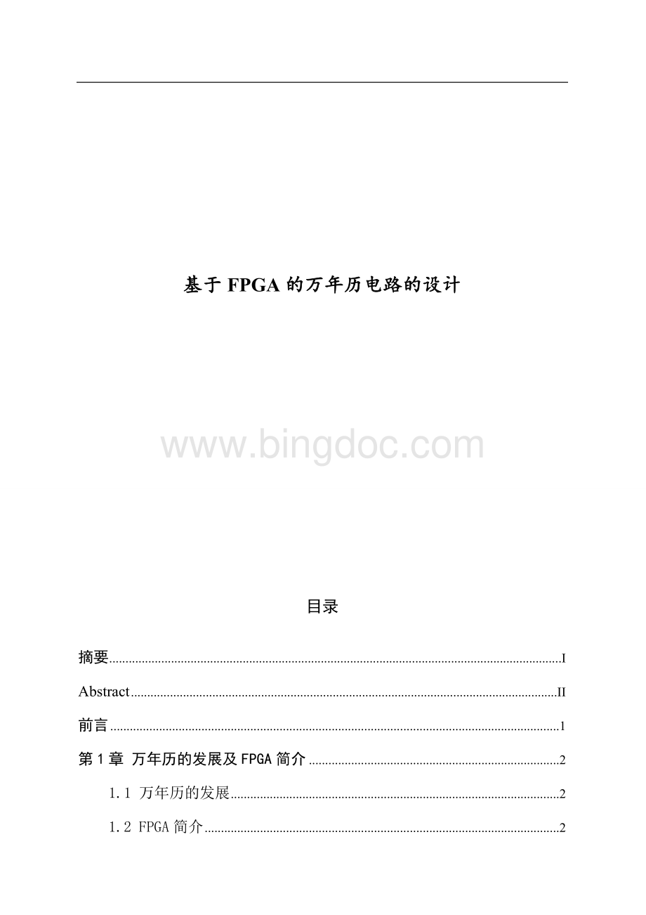 毕业设计基于fpga的万年历设计Word文档格式.doc_第1页