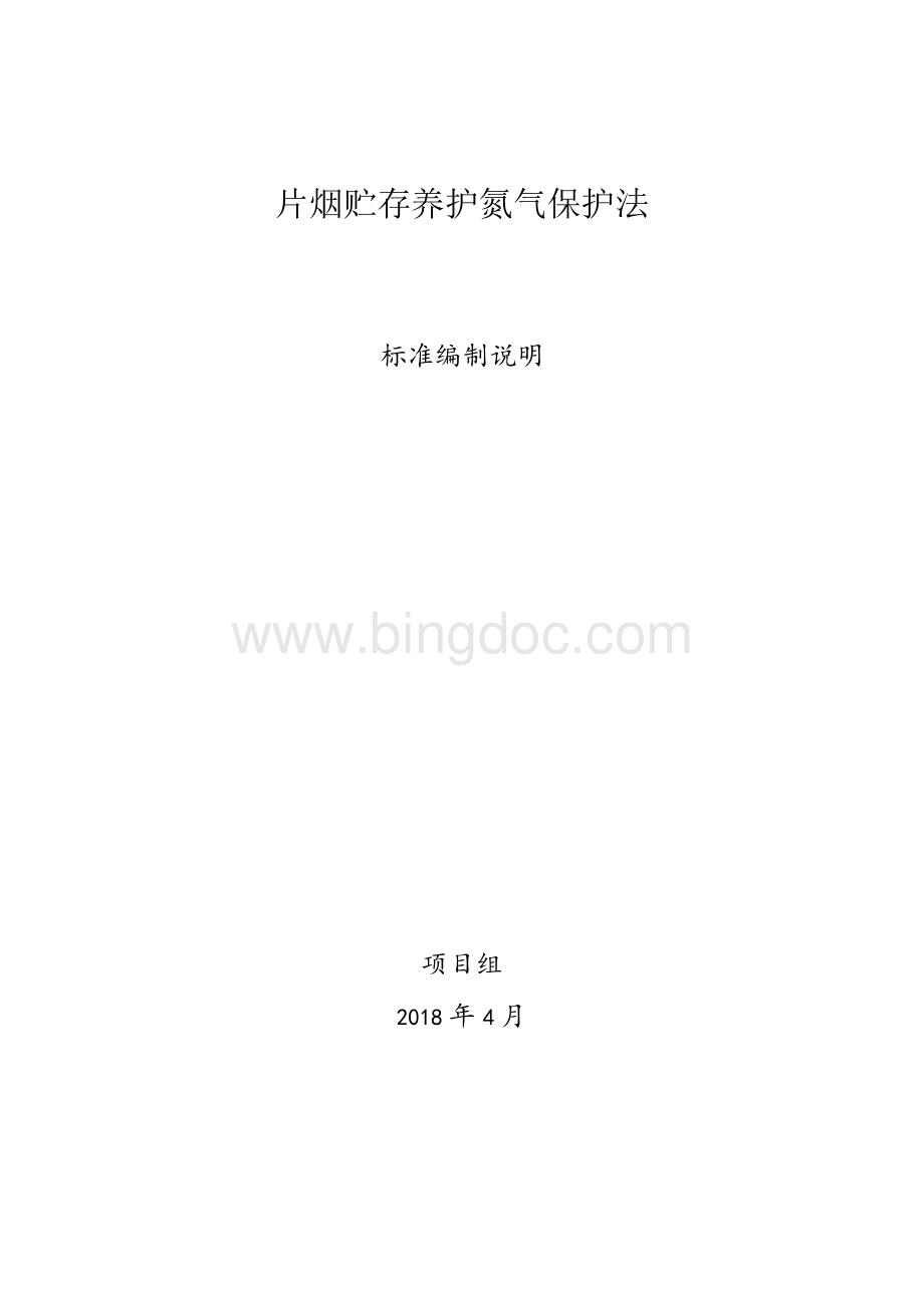 片烟贮存养护氮气保护法-中国烟草标准化.docx_第1页