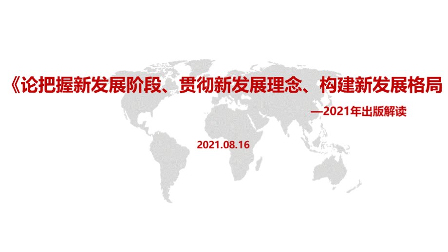 2021年《论把握新发展阶段、贯彻新发展理念、构建新发展格局》学习全文.pptx_第1页