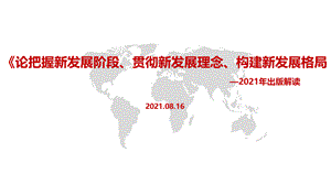 2021年《论把握新发展阶段、贯彻新发展理念、构建新发展格局》学习全文.pptx