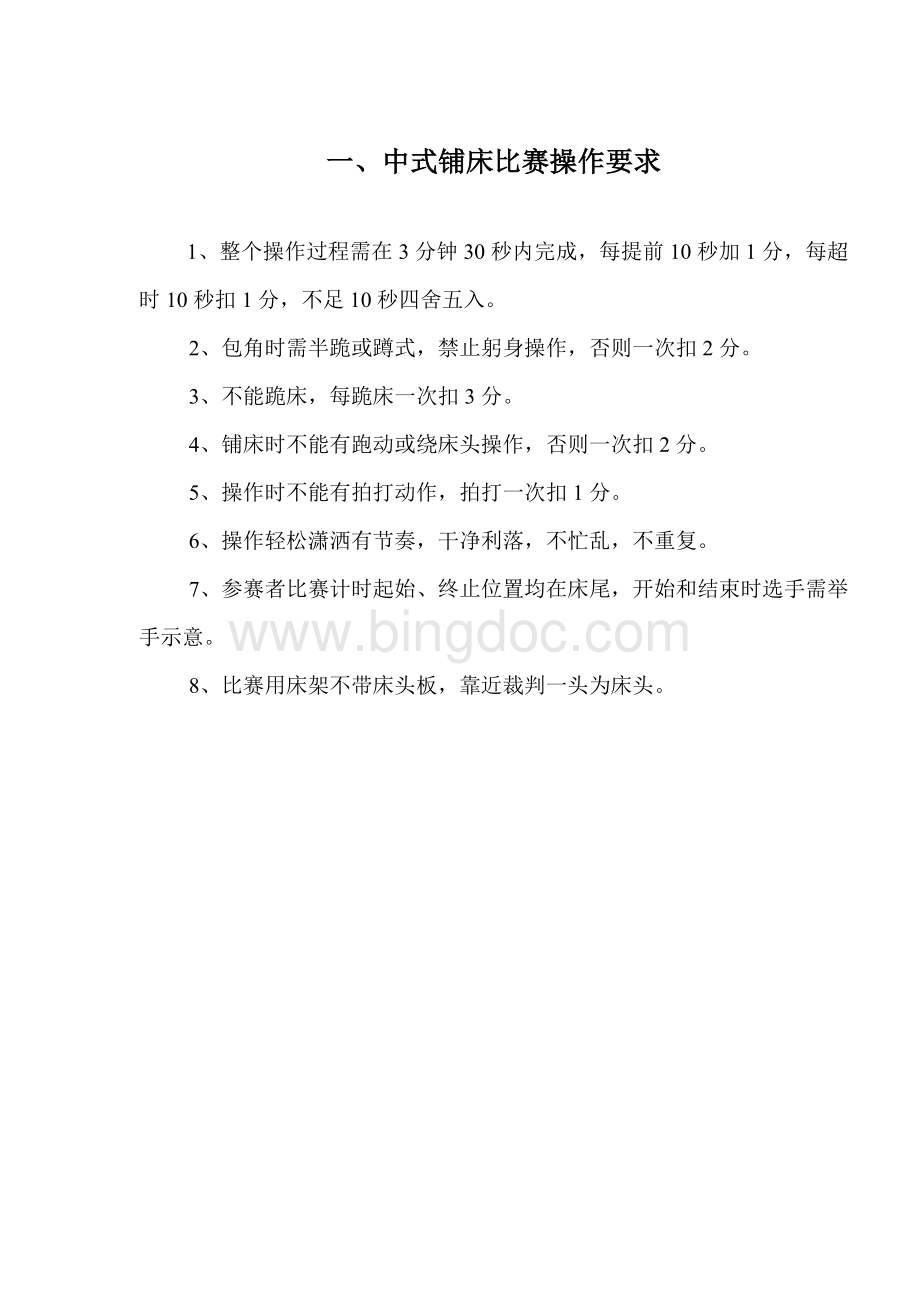 中式铺床比赛Word文件下载.doc_第1页