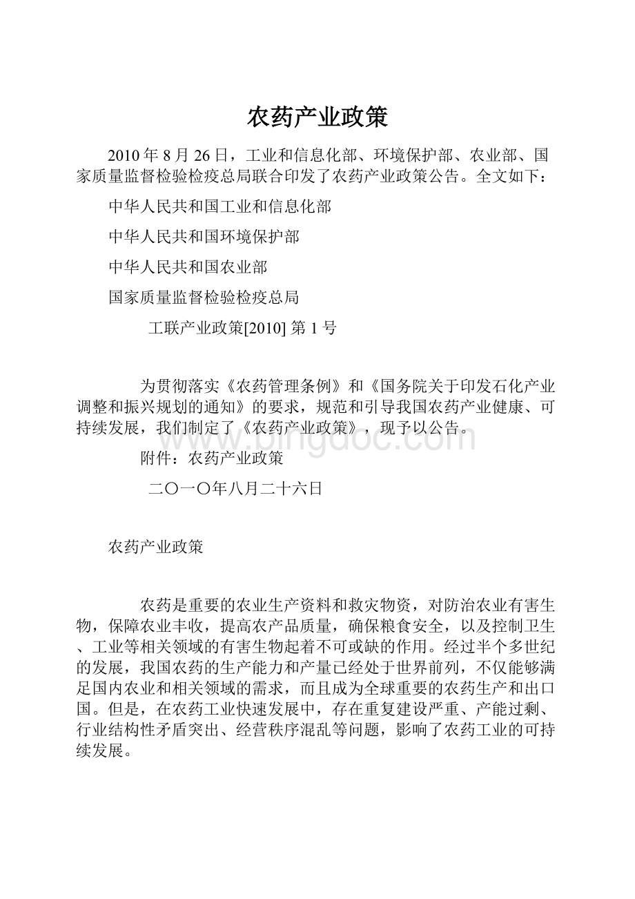 农药产业政策Word文件下载.docx_第1页