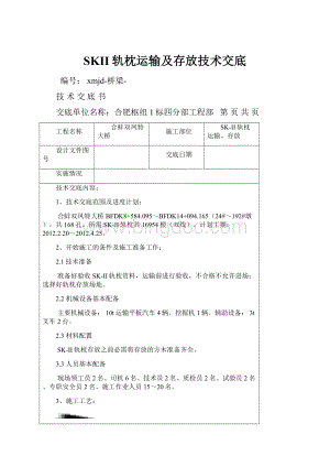 SKII轨枕运输及存放技术交底Word文档格式.docx