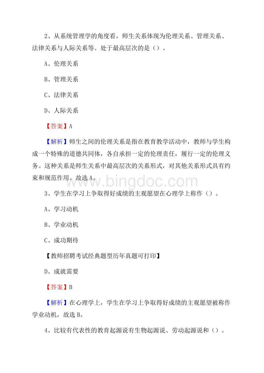 河南省平顶山市湛河区教师招聘《教育学、教育心理、教师法》真题Word文档下载推荐.docx_第2页