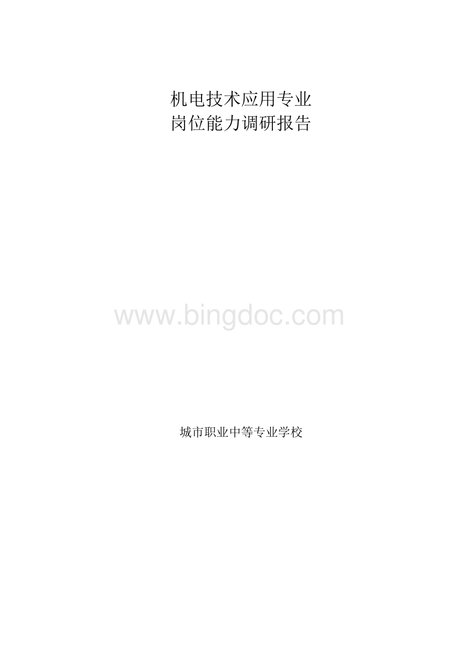 机电技术应用专业岗位能力分析调研报告范本.docx_第1页