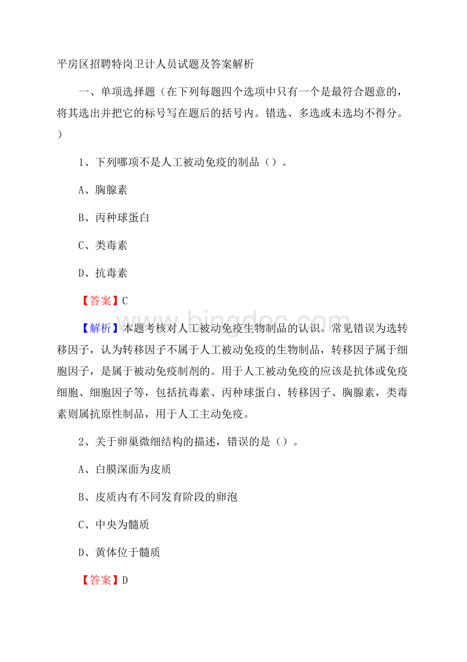 平房区招聘特岗卫计人员试题及答案解析.docx_第1页