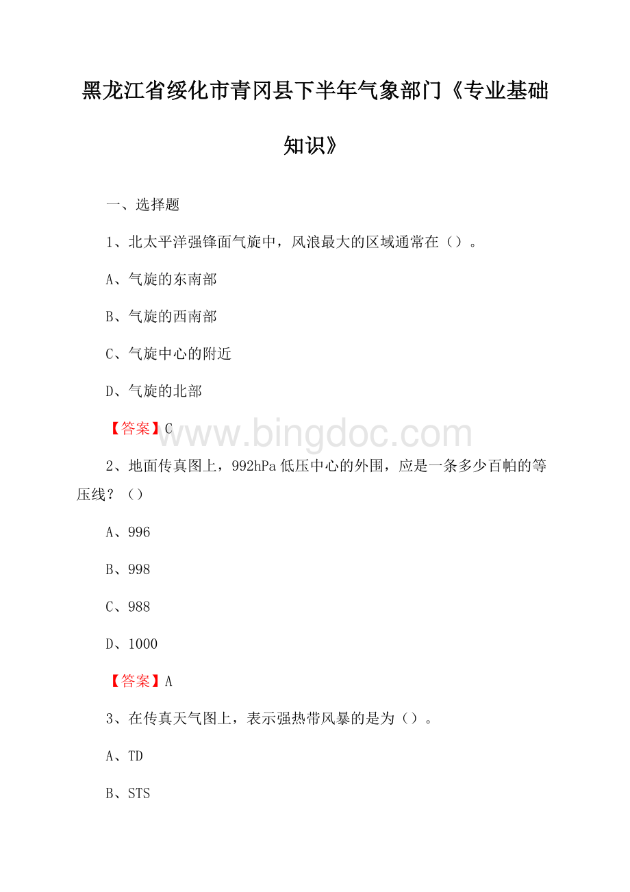 黑龙江省绥化市青冈县下半年气象部门《专业基础知识》.docx_第1页