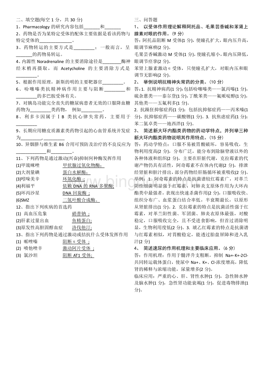 重庆医科大学基础医学院-药理学试卷2003.doc_第3页