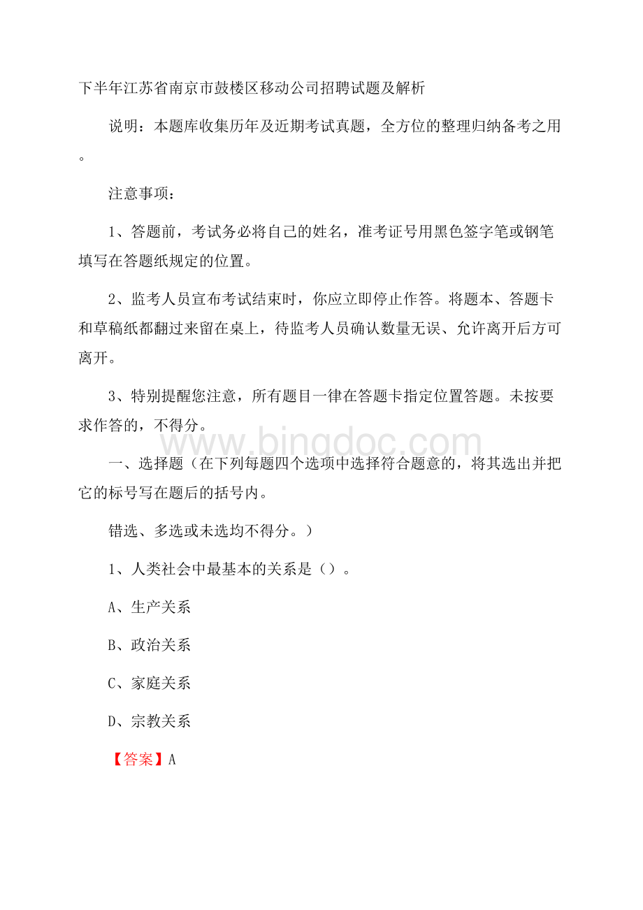 下半年江苏省南京市鼓楼区移动公司招聘试题及解析.docx_第1页