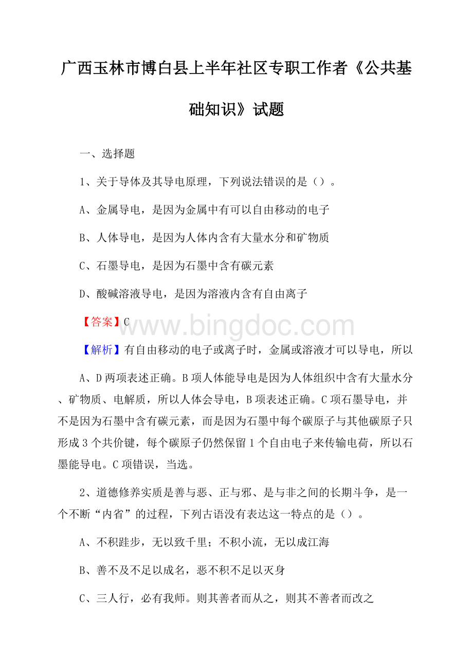 广西玉林市博白县上半年社区专职工作者《公共基础知识》试题Word格式.docx_第1页