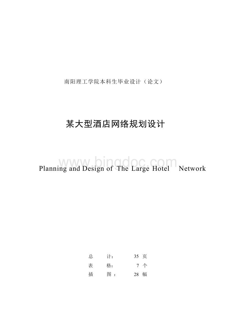 毕业设计（论文）--某大型酒店网络规划设计.docx_第2页