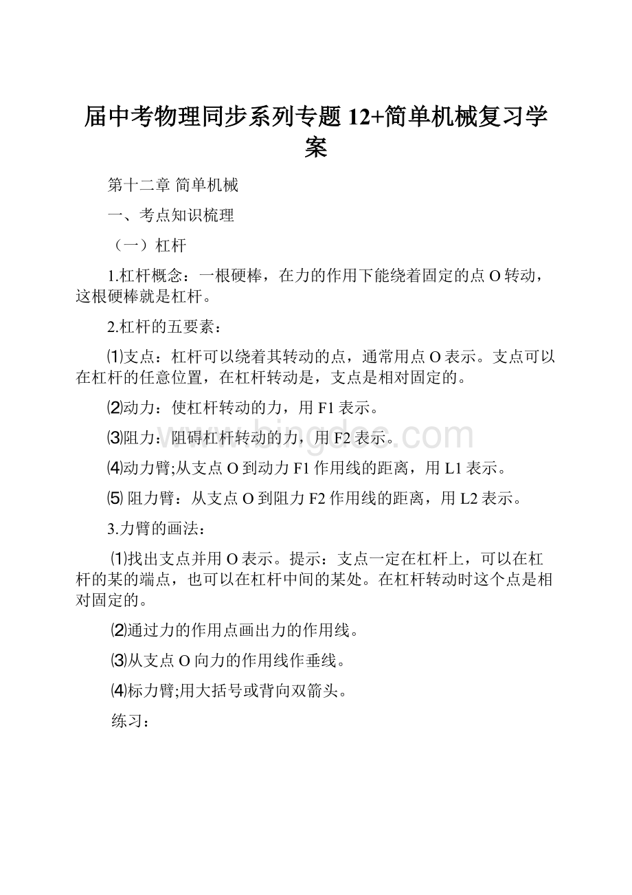 届中考物理同步系列专题12+简单机械复习学案文档格式.docx