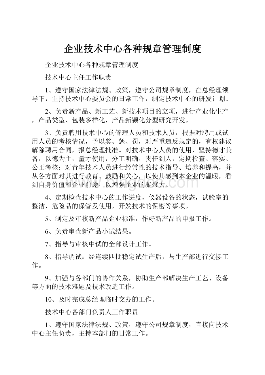 企业技术中心各种规章管理制度.docx