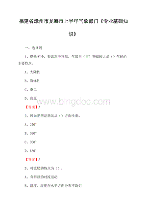 福建省漳州市龙海市上半年气象部门《专业基础知识》文档格式.docx