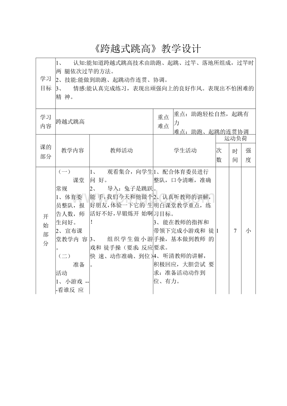 最新小学四年级跨越式跳高教案及教学设计.docx_第1页