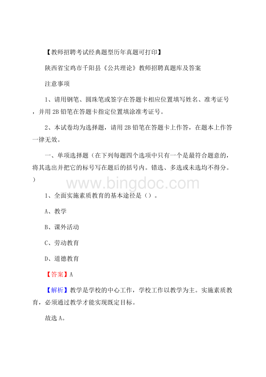 陕西省宝鸡市千阳县《公共理论》教师招聘真题库及答案Word文档下载推荐.docx