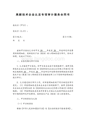 高新技术企业认定专项审计服务合同书.doc