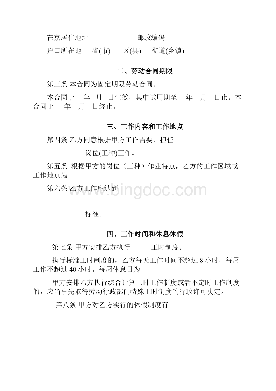 最新合同协议北京劳动合同范本Word文件下载.docx_第3页