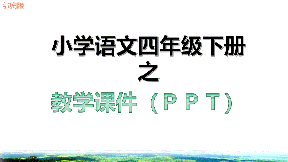 新四年级语文下册期末专项复习课件ppt(写作)部编版PPT课件下载推荐.pptx