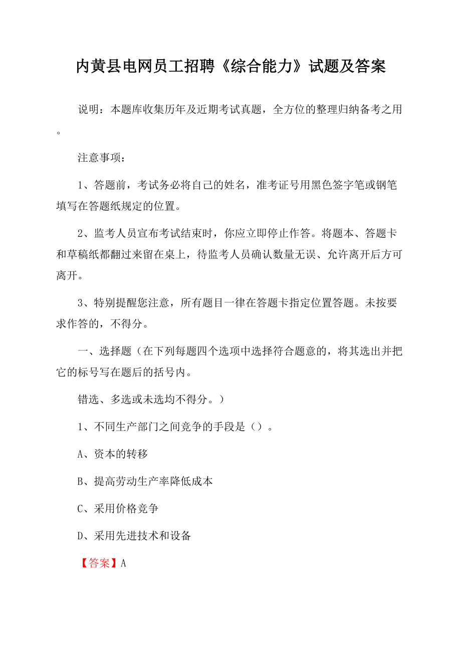 内黄县电网员工招聘《综合能力》试题及答案.docx_第1页